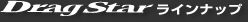 DragStar���C���i�b�v