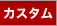 �J�X�^��