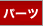 �p�[�c