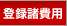�o�^����p